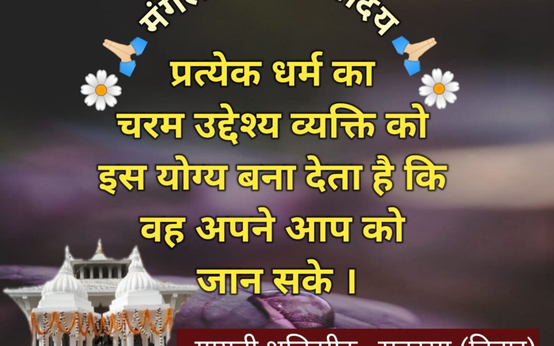 सुविचार (रविवार, 24 अगस्त 2025)
