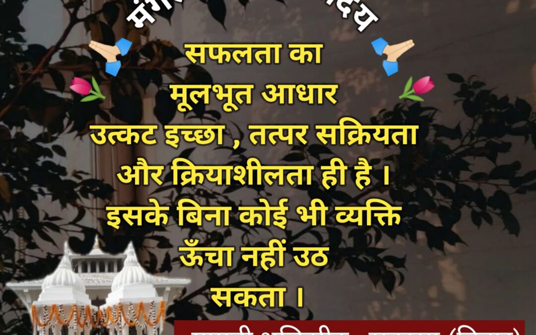 सुविचार (रविवार, 31 अगस्त 2025)