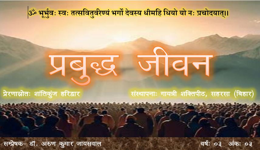 प्रबुद्ध जीवन – वर्ष – 03 अंक – 03
