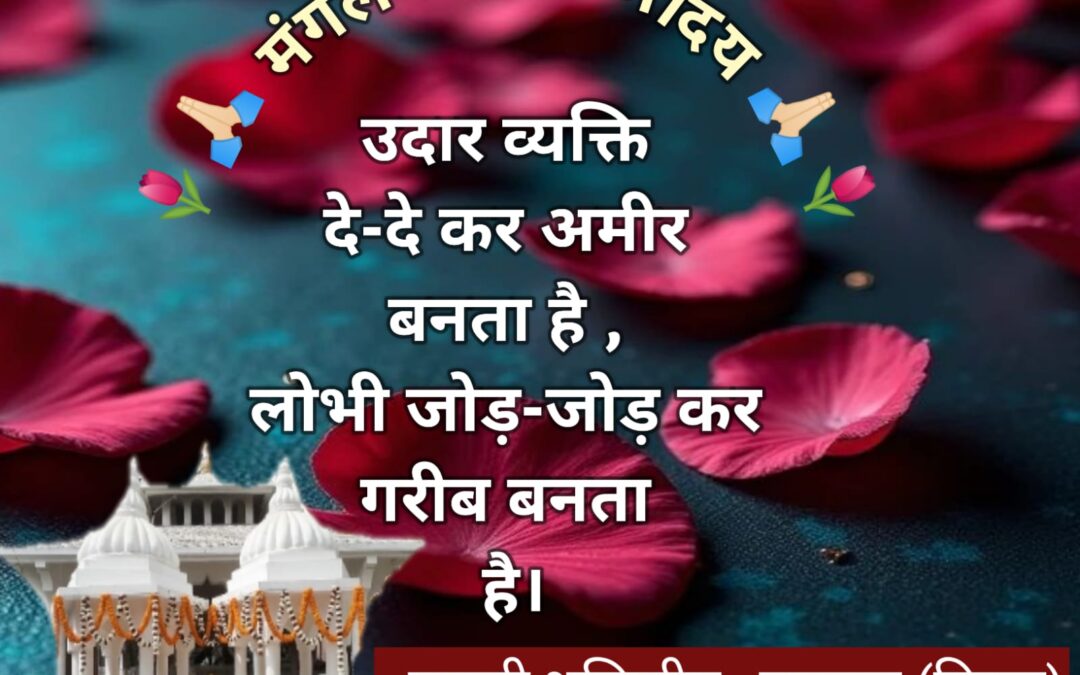 सुविचार (मंगलवार, 02 सितंबर 2025)