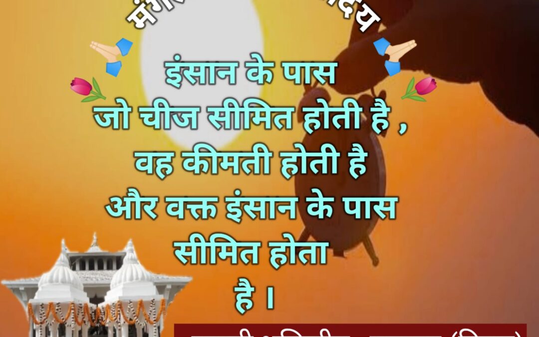 सुविचार (शुक्रवार, 10 अक्टूबर 2025)