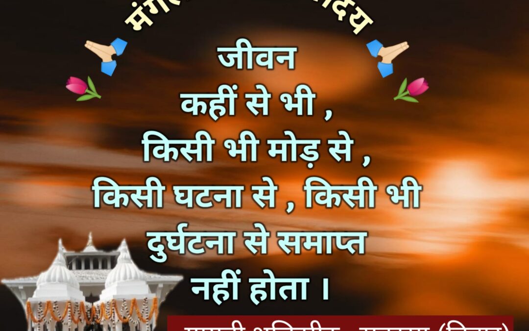 सुविचार (शुक्रवार 31 अक्टूबर 2025)