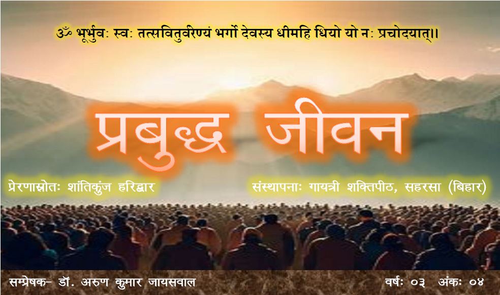 प्रबुद्ध जीवन – वर्ष – 03 अंक – 04