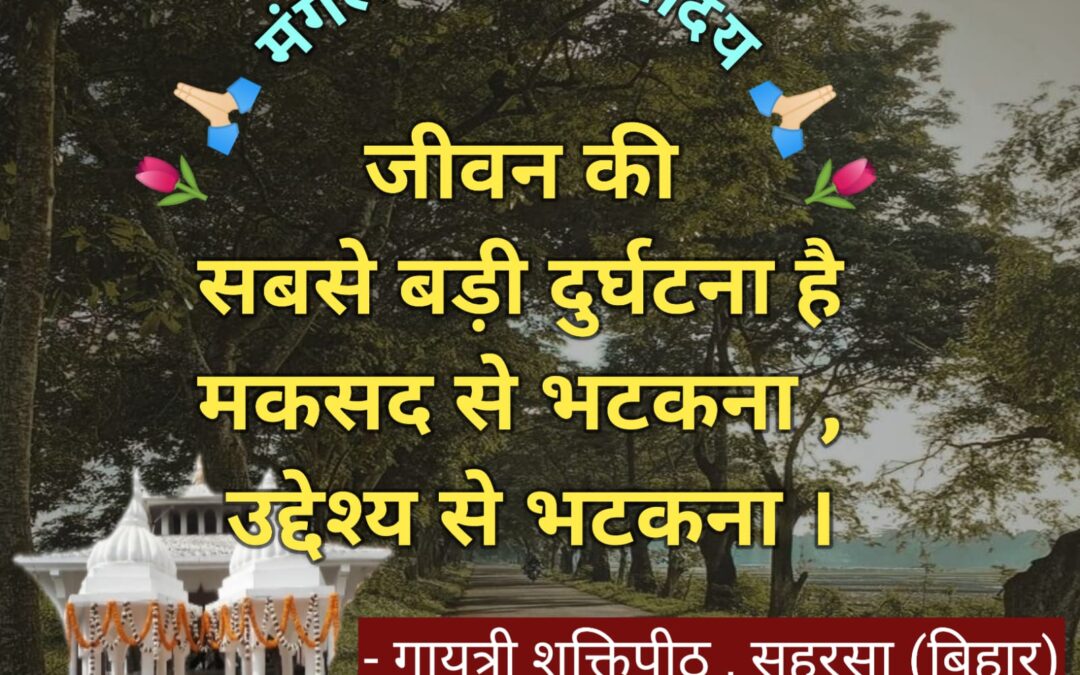 सुविचार (मंगलवार 04 नवंबर 2025)