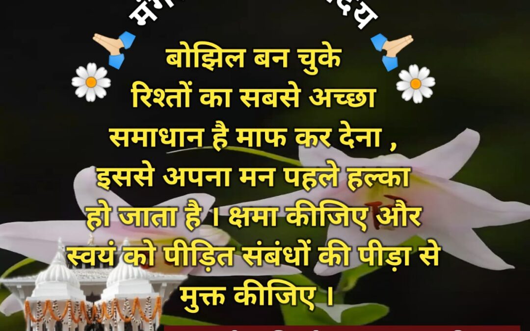सुविचार (बुधवार 12 नवंबर 2025)