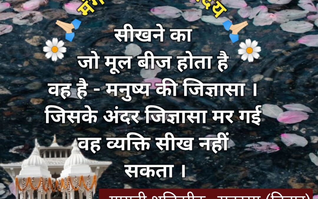 सुविचार (मंगलवार 18 नवंबर 2025)