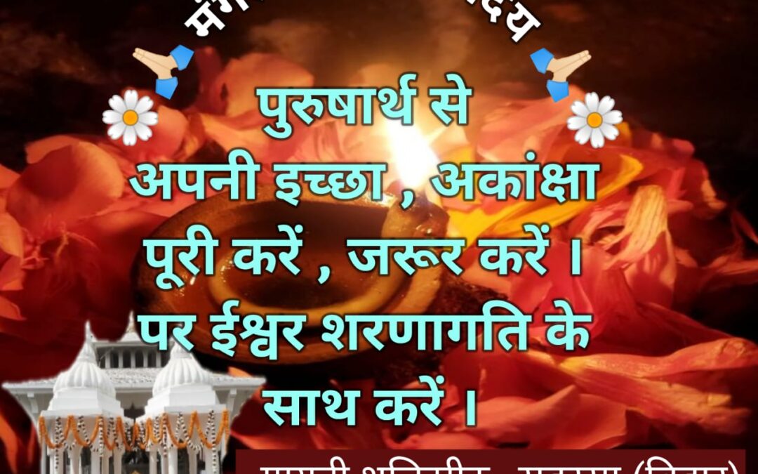 सुविचार (मंगलवार 25 नवंबर 2025)