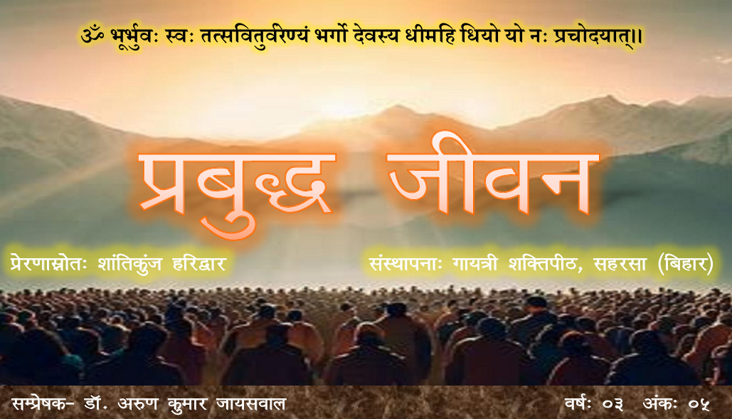 प्रबुद्ध जीवन – वर्ष – 03 अंक – 05