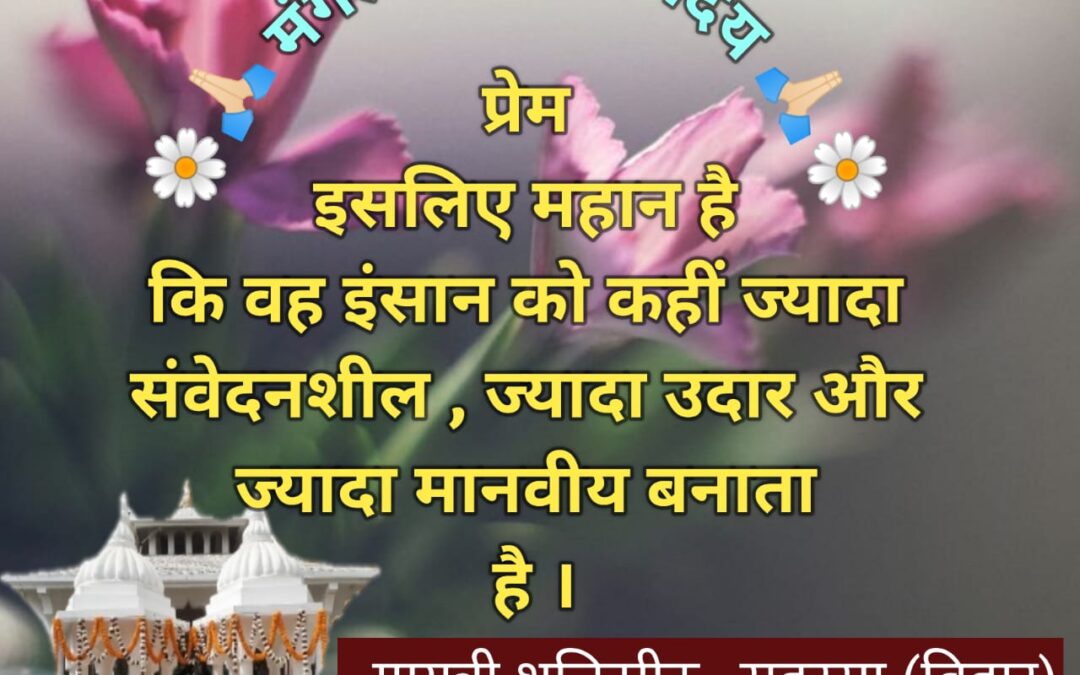 सुविचार (सोमवार, 24 नवंबर 2025)