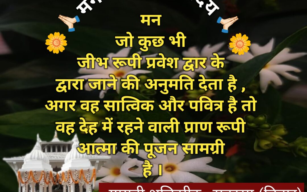सुविचार (सोमवार 01 दिसंबर 2025)