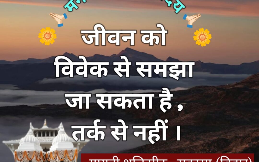 सुविचार (शनिवार 06 दिसंबर 2025)