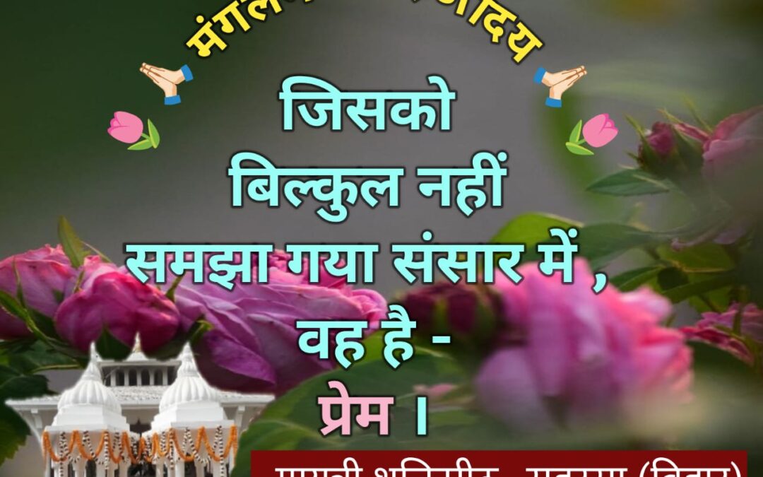 सुविचार (शुक्रवार 19 दिसंबर 2025)