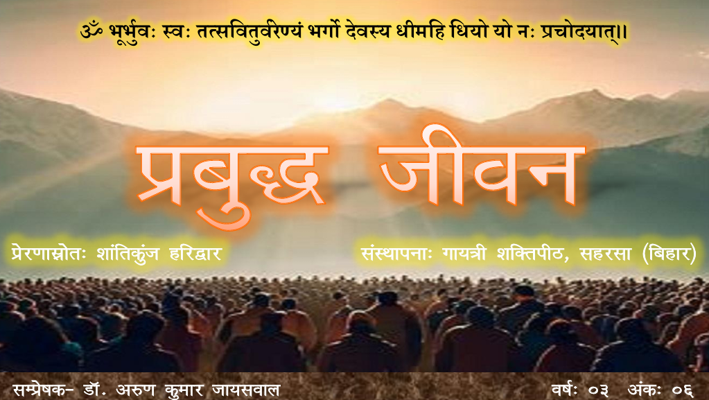 प्रबुद्ध जीवन – वर्ष – 03 अंक – 06