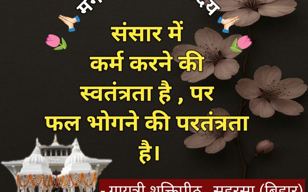 सुविचार (बुधवार, 03 दिसम्बर 2025)