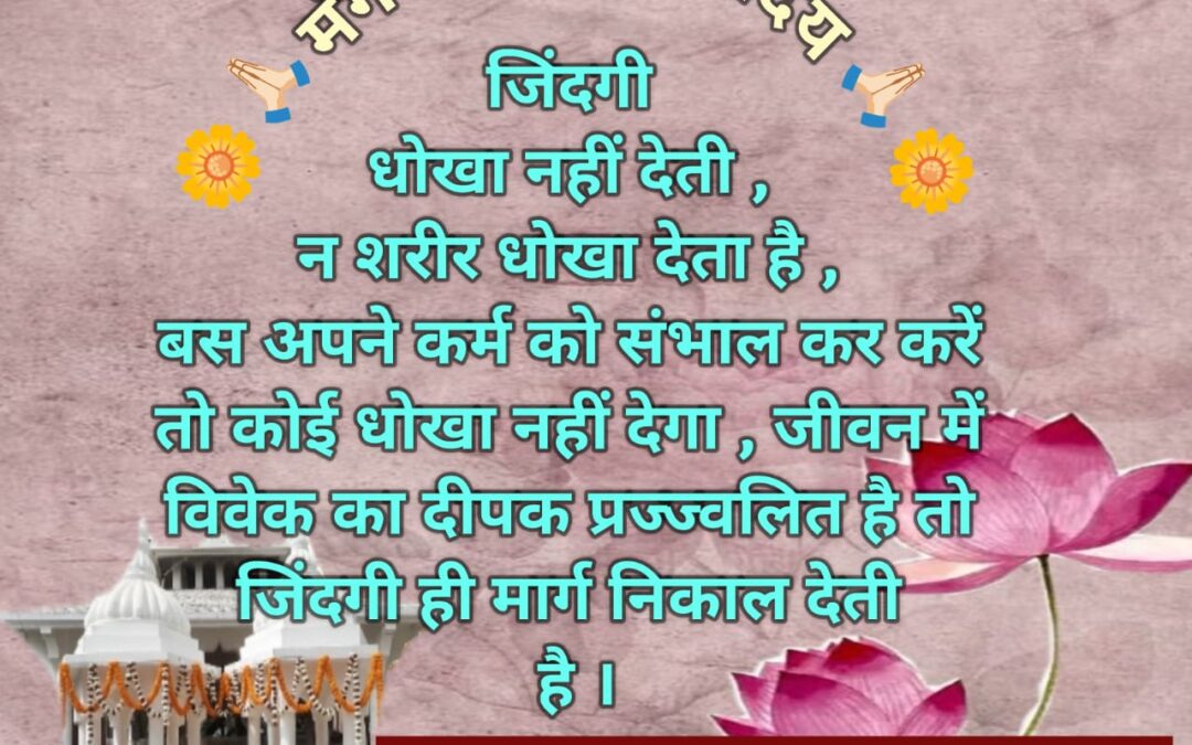 सुविचार (सोमवार 08 दिसंबर 2025)