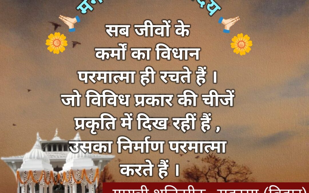 सुविचार (शुक्रवार 12 दिसंबर 2025)