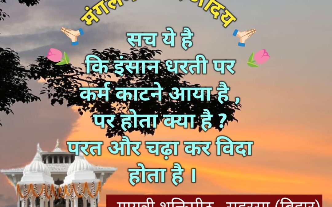 सुविचार (शुक्रवार 09 जनवरी 2026)