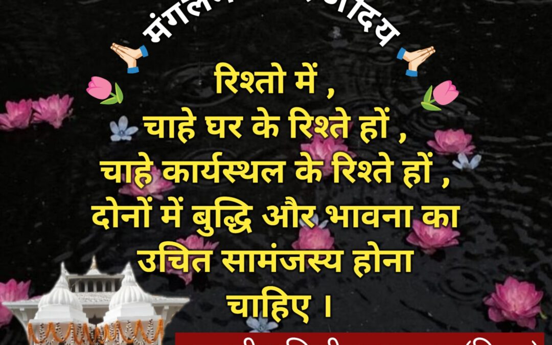 सुविचार (सोमवार 19 जनवरी 2026)