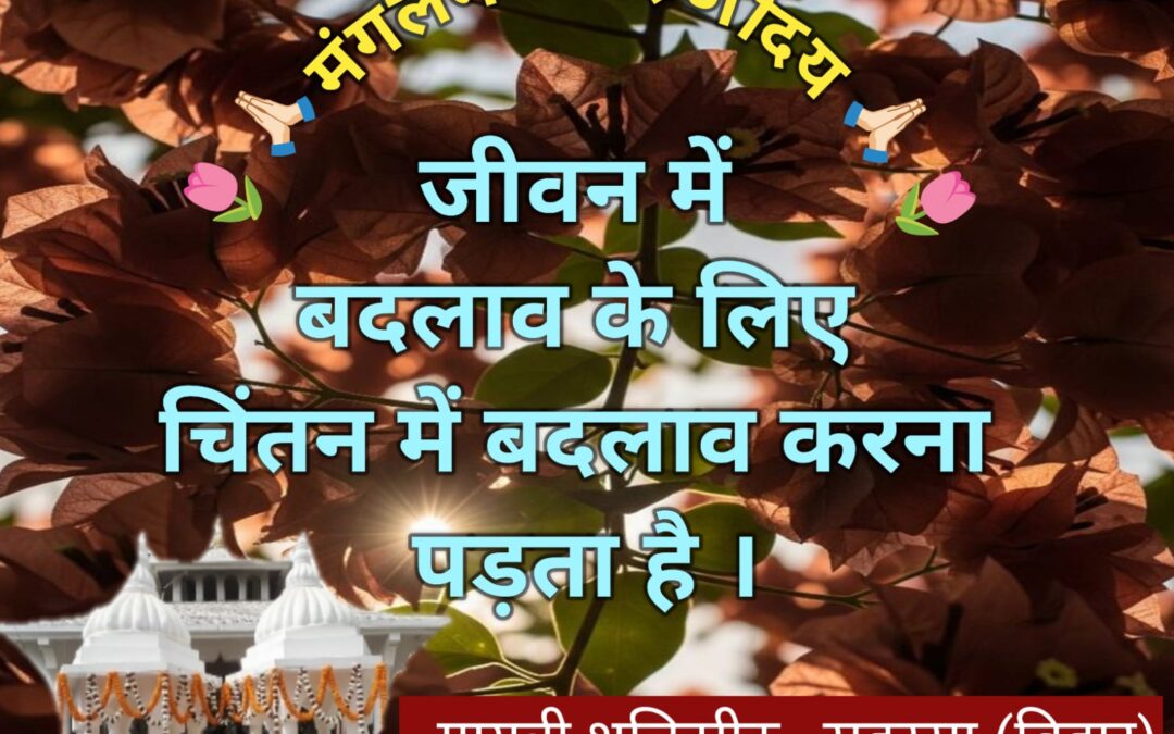 सुविचार (मंगलवार 27 जनवरी 2026)