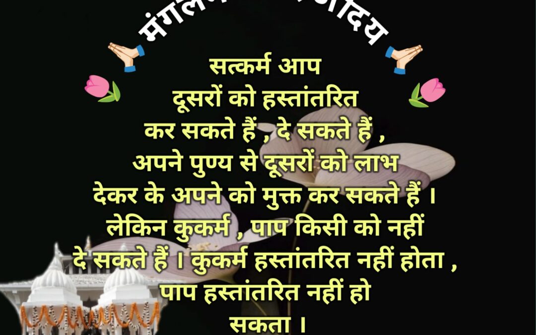 सुविचार (शुक्रवार 30 जनवरी 2026)