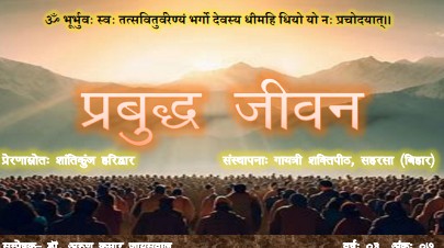 प्रबुद्ध जीवन – वर्ष – 03 अंक – 07