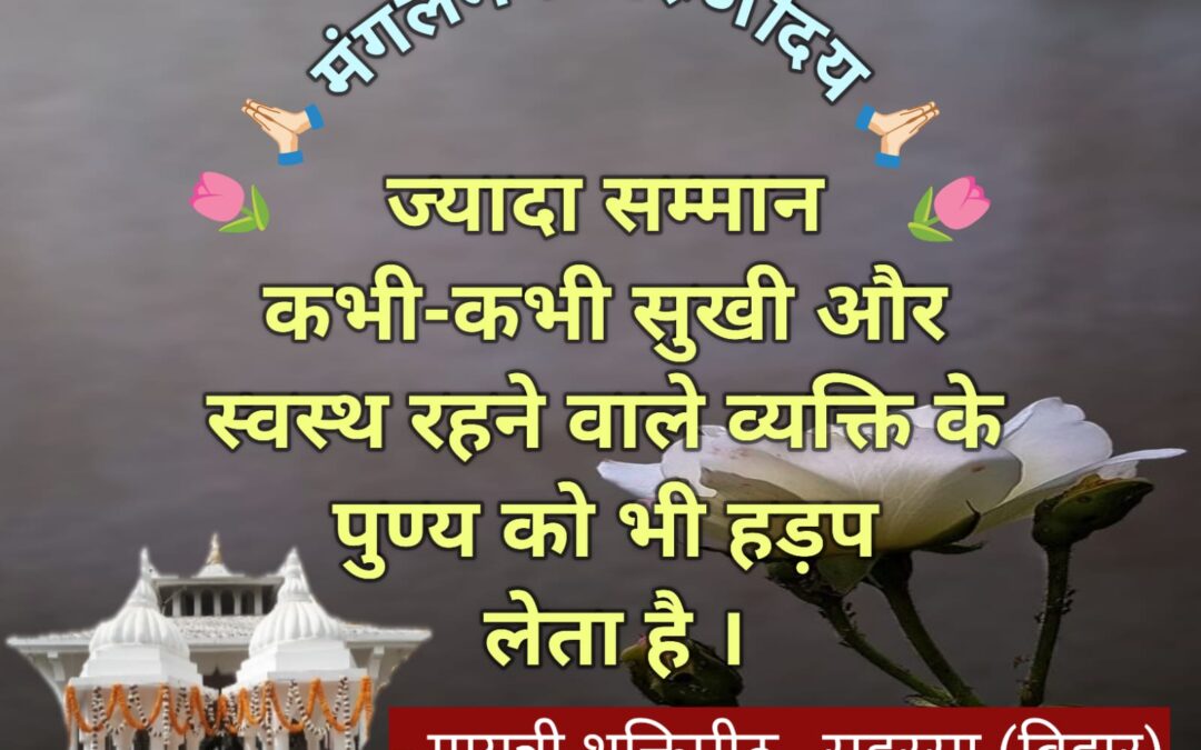 सुविचार (शनिवार 24 जनवरी 2026)