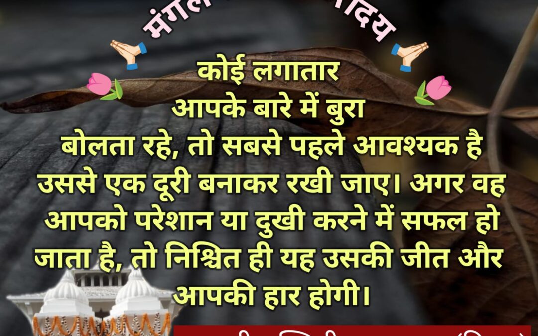 सुविचार (सोमवार 09 फरवरी 2026)