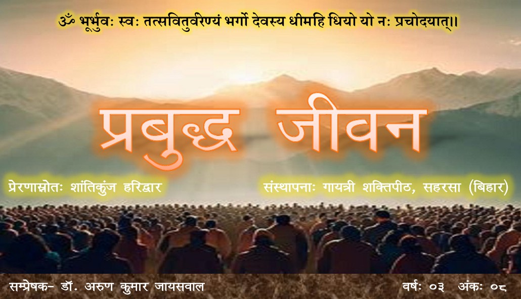 प्रबुद्ध जीवन – वर्ष – 03 अंक – 08