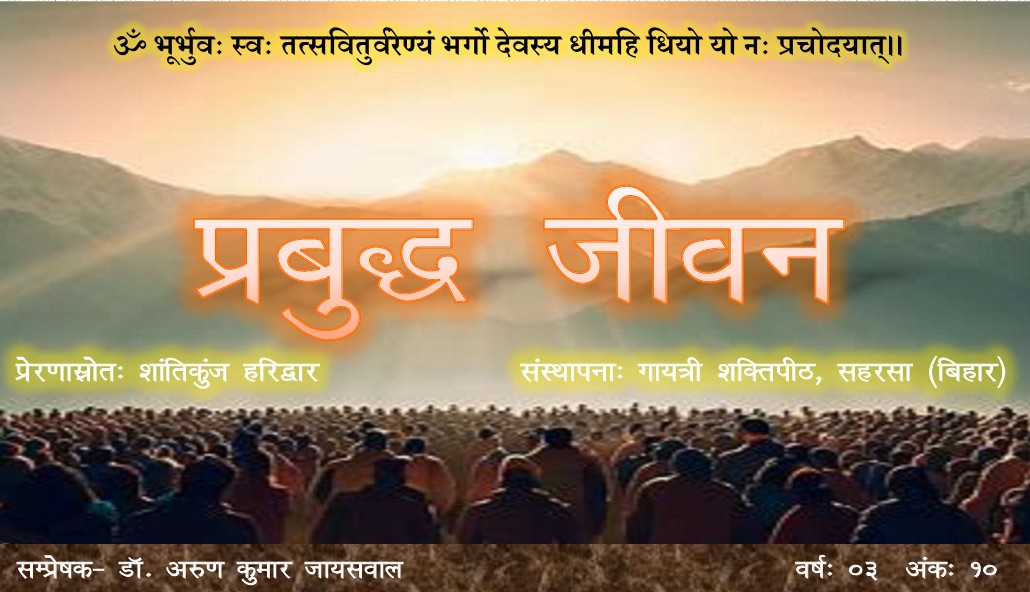 प्रबुद्ध जीवन – वर्ष – 03 अंक – 10
