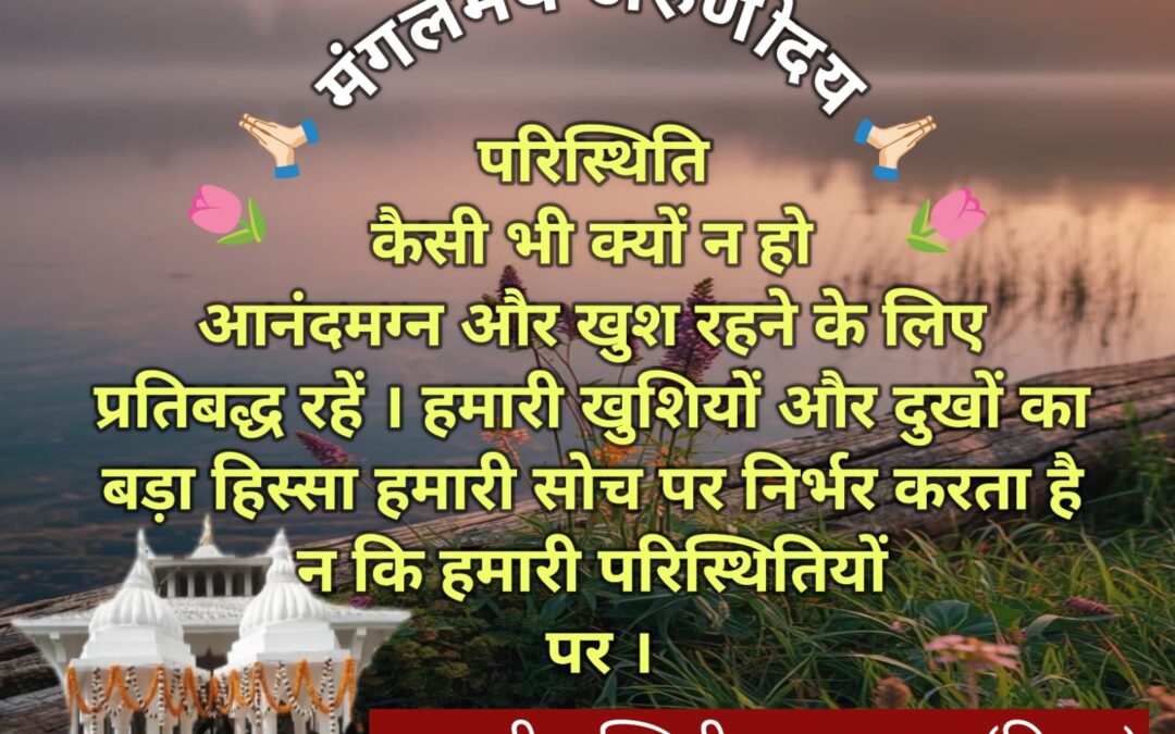 सुविचार (गुरुवार 09 अप्रैल 2026)