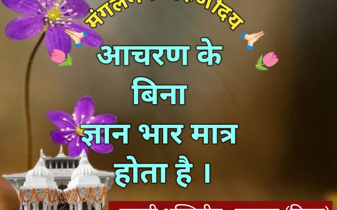 सुविचार (सोमवार 18 मई 2026)