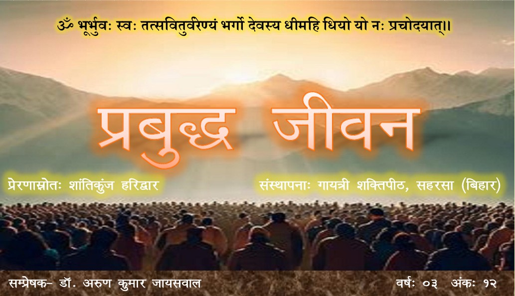 प्रबुद्ध जीवन – वर्ष – 03 अंक – 12