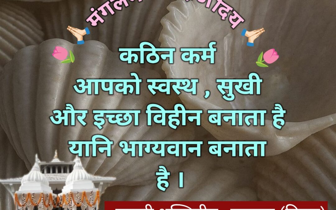 सुविचार (मंगलवार 21 जुलाई 2026)