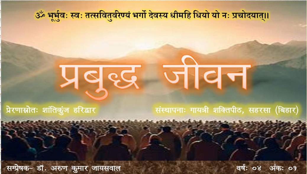प्रबुद्ध जीवन – वर्ष – 04 अंक – 01